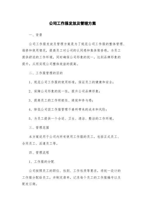 公司工作服发放及管理方案