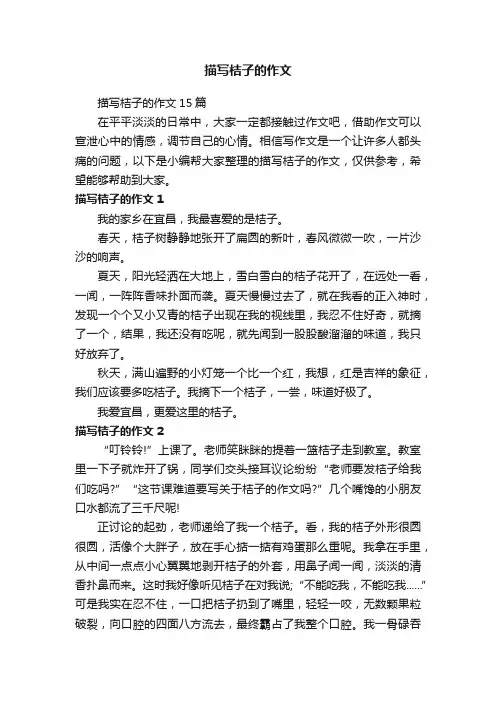 描写桔子的作文15篇