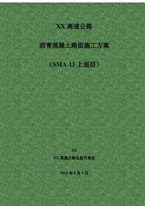 高速公路工程沥青混凝土路面施工方案(SMA-13上面层)
