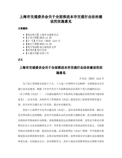 上海市交通委员会关于全面推进本市交通行业法治建设的实施意见