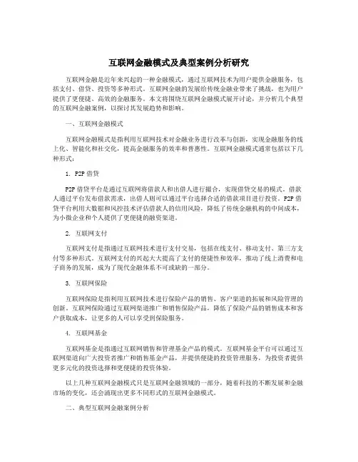 互联网金融模式及典型案例分析研究