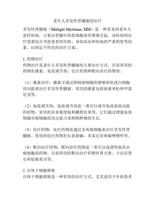 老年人多发性骨髓瘤的治疗