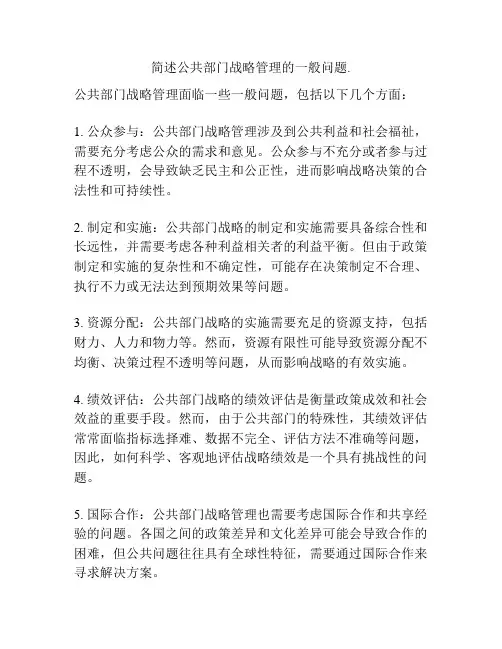 简述公共部门战略管理的一般问题.