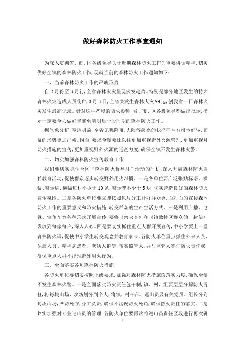 做好森林防火工作事宜通知