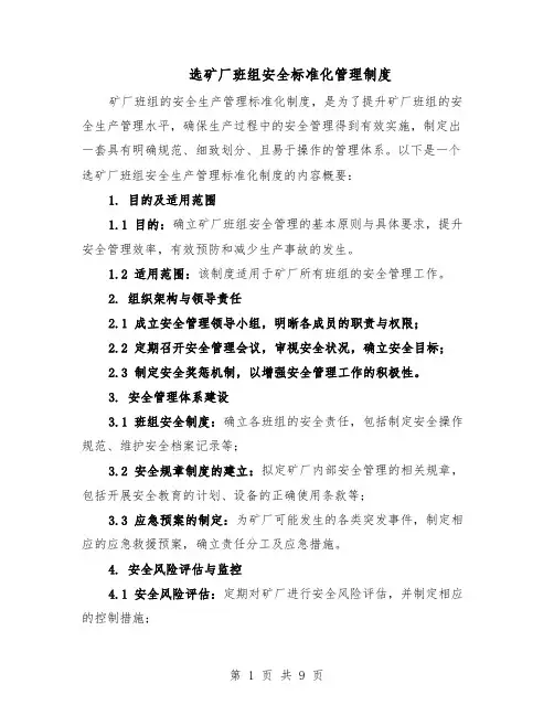 选矿厂班组安全标准化管理制度（4篇）