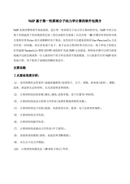 VASP基于第一性原理分子动力学计算的软件包简介