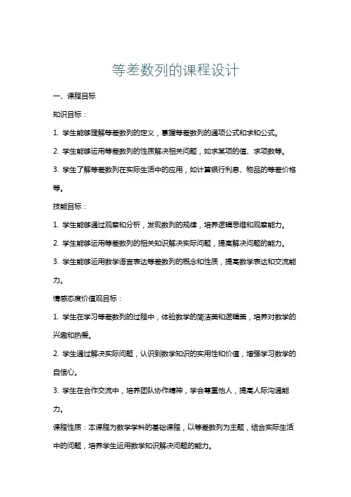 等差数列的课程设计