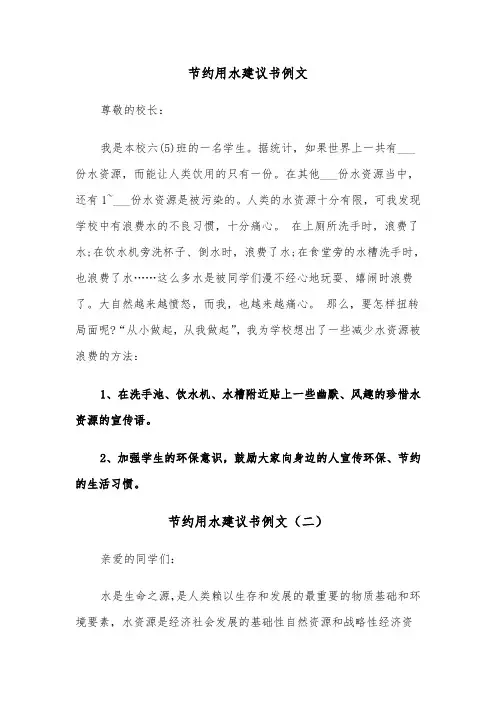 节约用水建议书例文（五篇）