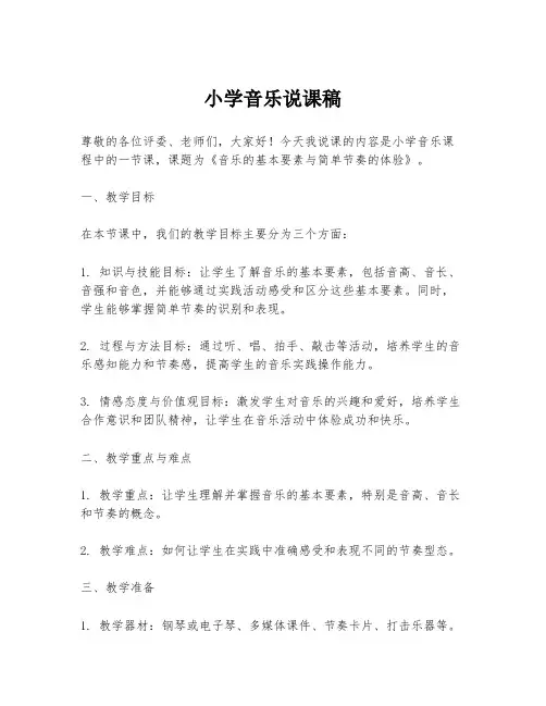 小学音乐说课稿