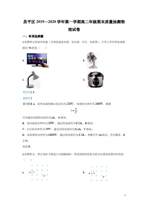 2019-2020学年北京市昌平区高二上学期期末考试物理试题 解析版