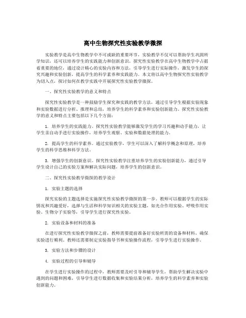 高中生物探究性实验教学微探