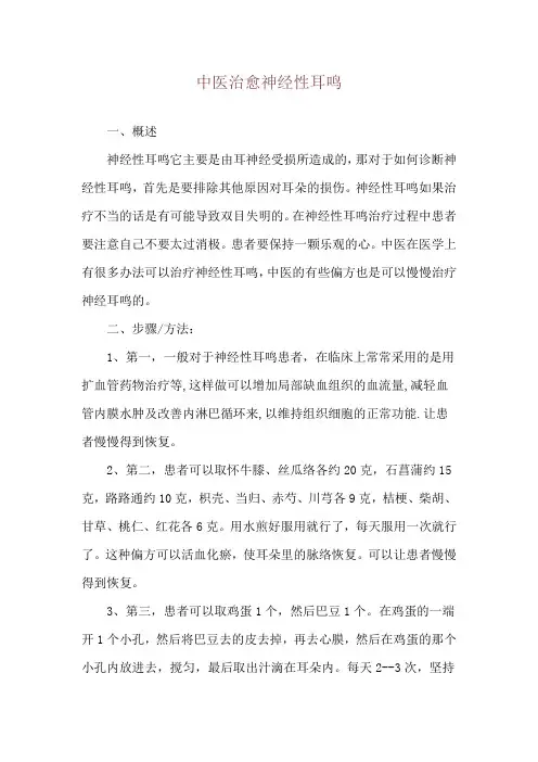 中医治愈神经性耳鸣