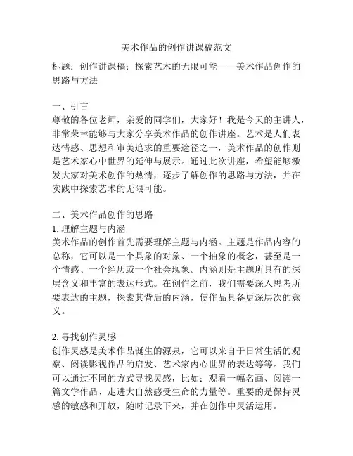 美术作品的创作讲课稿范文
