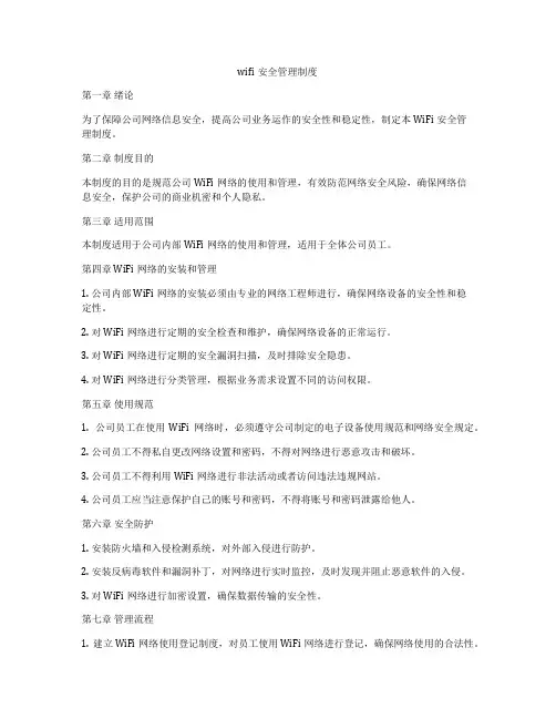 wifi安全管理制度