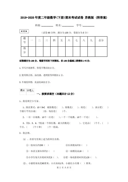 2019-2020年度二年级数学(下册)期末考试试卷 苏教版 (附答案)