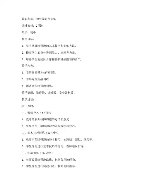 初中障碍跑训练教案