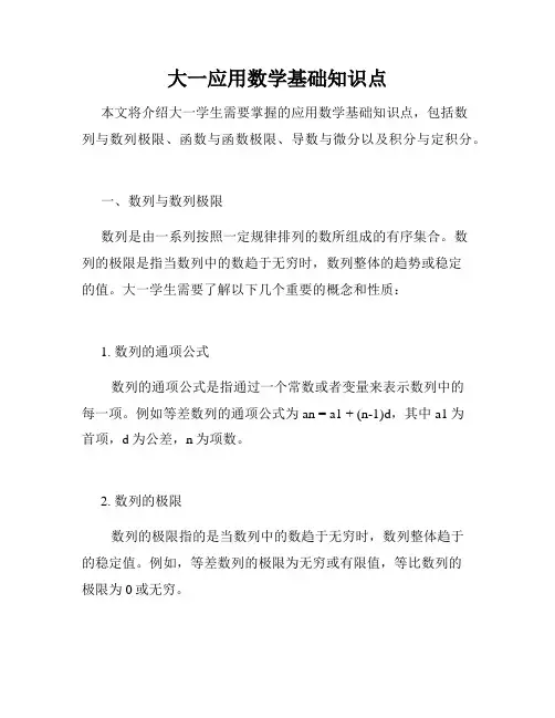 大一应用数学基础知识点