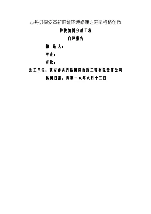 护坡加固分部工程质量评估报告