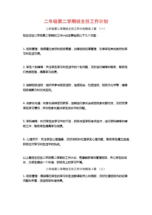 二年级第二学期班主任工作计划3篇