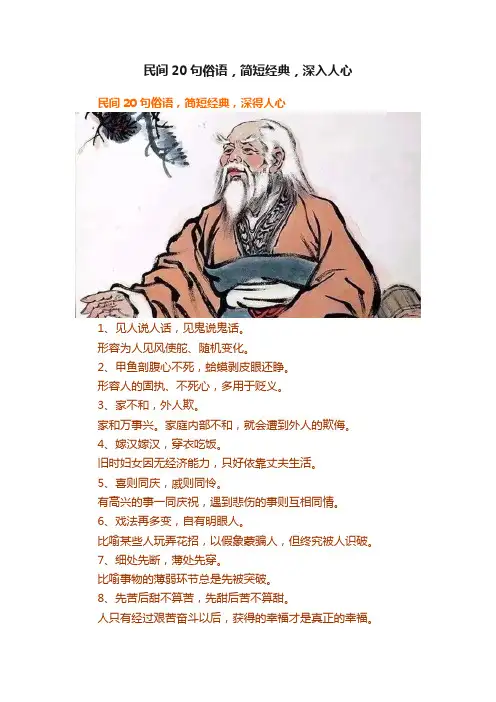 民间20句俗语，简短经典，深入人心