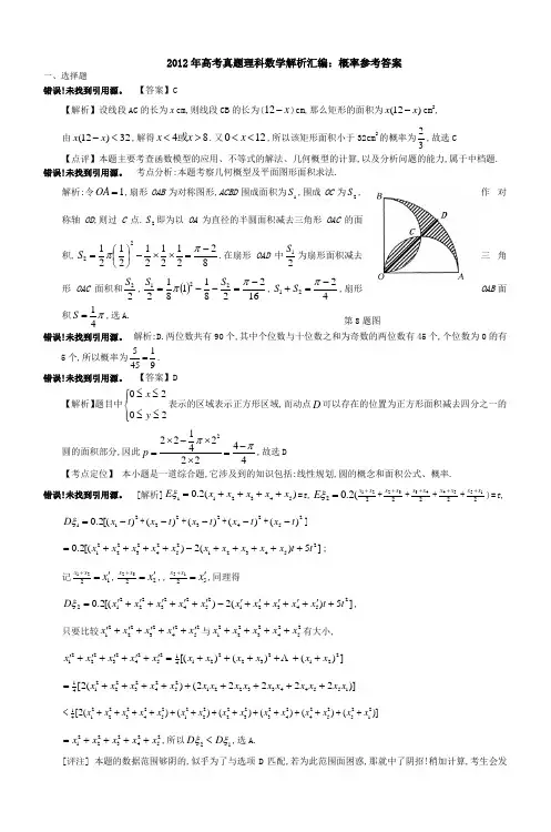 2012年高考真题理科数学解析汇编概率参考答