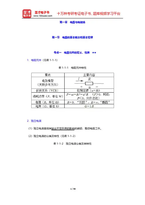 2020年注册电气工程师(发输变电)《专业基础考试》考点手册-电路与电磁场  【圣才出品】
