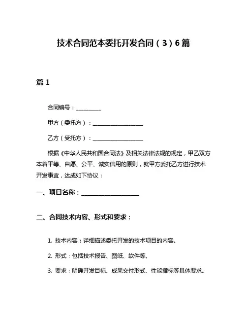 技术合同范本委托开发合同(3)6篇