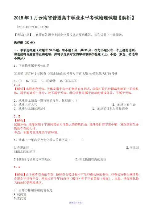 2015年1月云南省普通高中学业水平考试地理试题【解析】