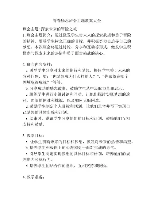 青春励志班会主题教案大全