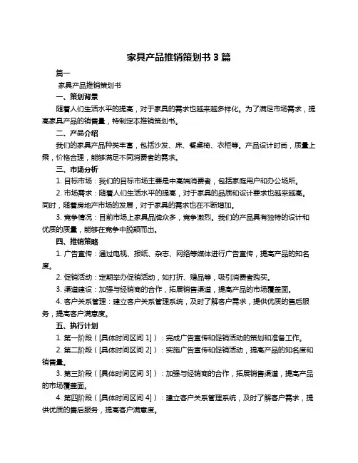 家具产品推销策划书3篇