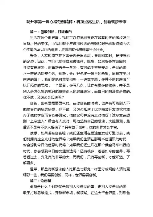 观开学第一课心得范例精粹：科技点亮生活，创新筑梦未来