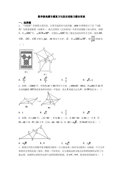 数学提高题专题复习勾股定理练习题含答案