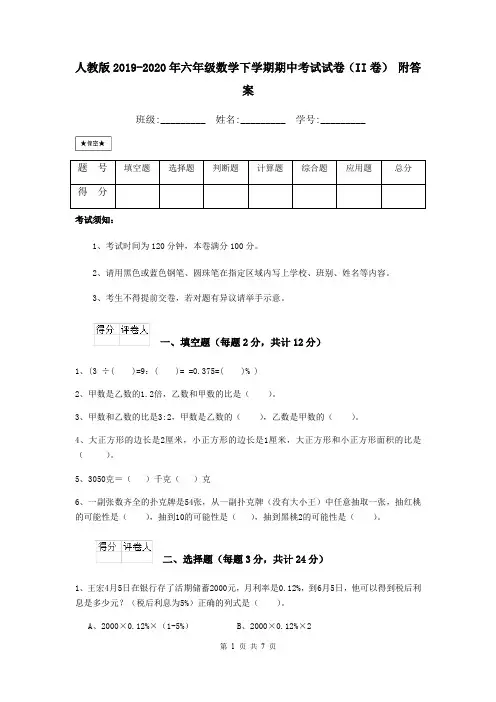 人教版2019-2020年六年级数学下学期期中考试试卷(II卷) 附答案