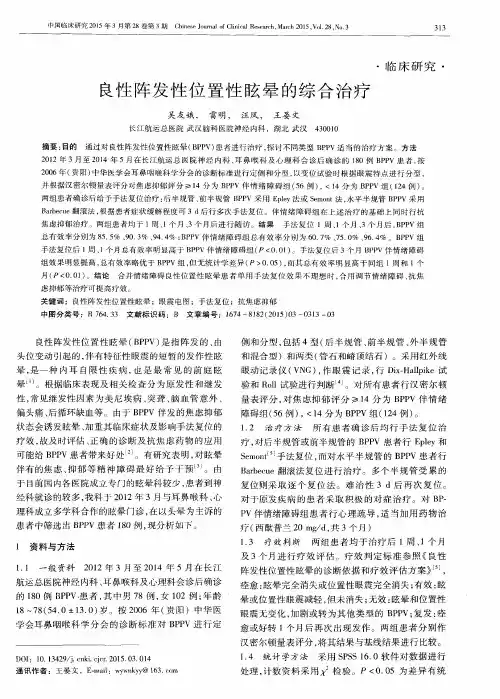 良性阵发性位置性眩晕的综合治疗