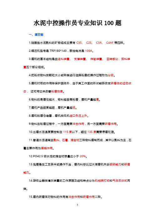 水泥中控操作员专业知识100题