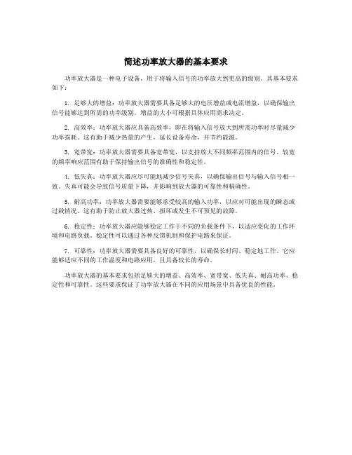 简述功率放大器的基本要求