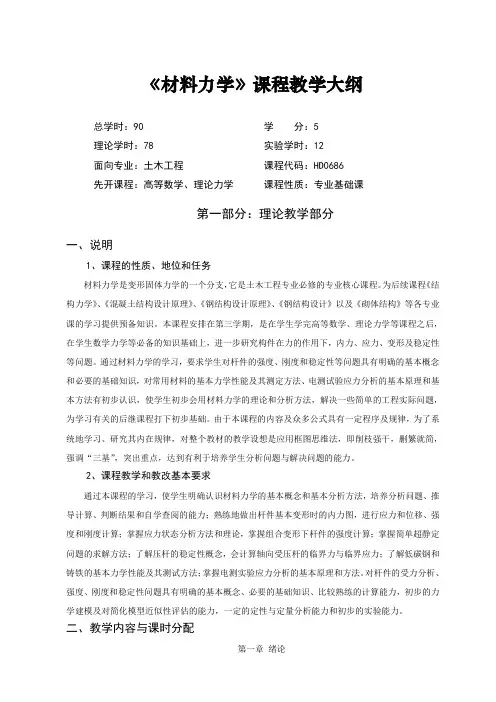 材料力学教学大纲