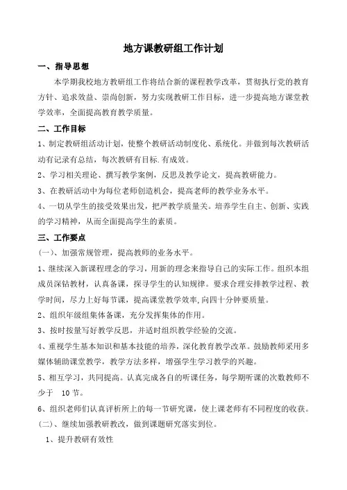 地方课教研组工作计划