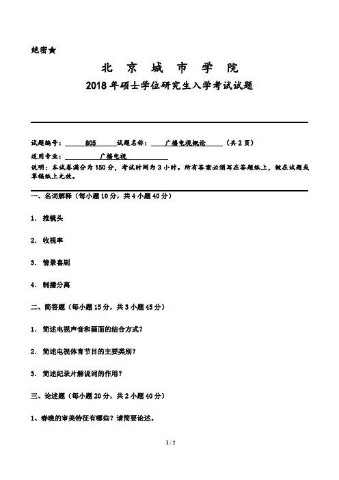 2018年北京城市学院考研真题之805 广播电视概论