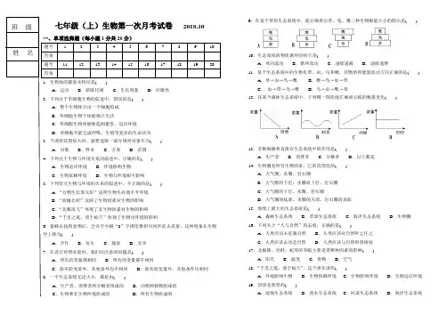 七年级(上)生物第一次月考试卷2018.10