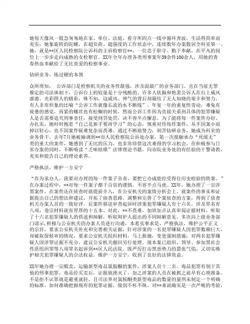 检察公诉检察官敬业奉献先进事迹材料
