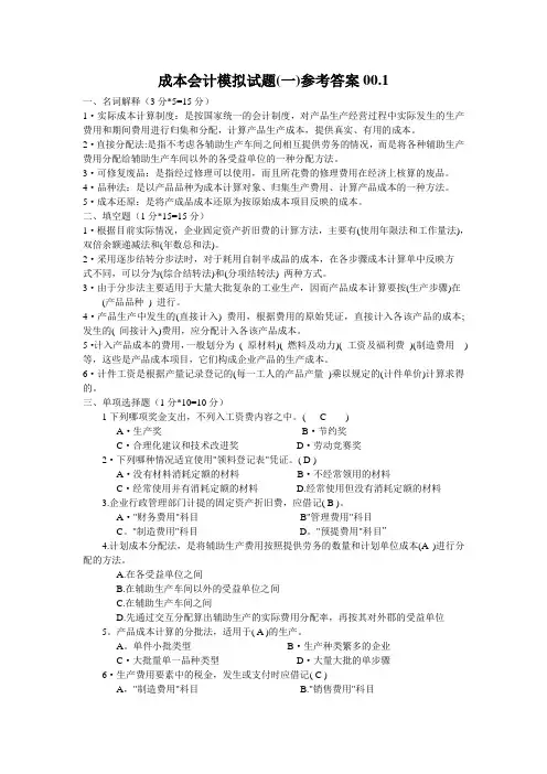 电大历届《成本会计》期末考试试题答案