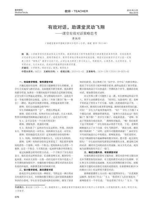 有效对话,助课堂灵动飞翔——课堂有效对话策略思考