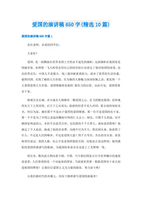 爱国的演讲稿650字(精选10篇)