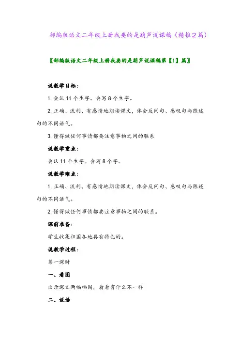 2023年部编版语文二年级上册我要的是葫芦说课稿(精推2篇)
