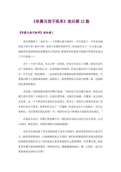 《单翼天使不孤单》读后感15篇