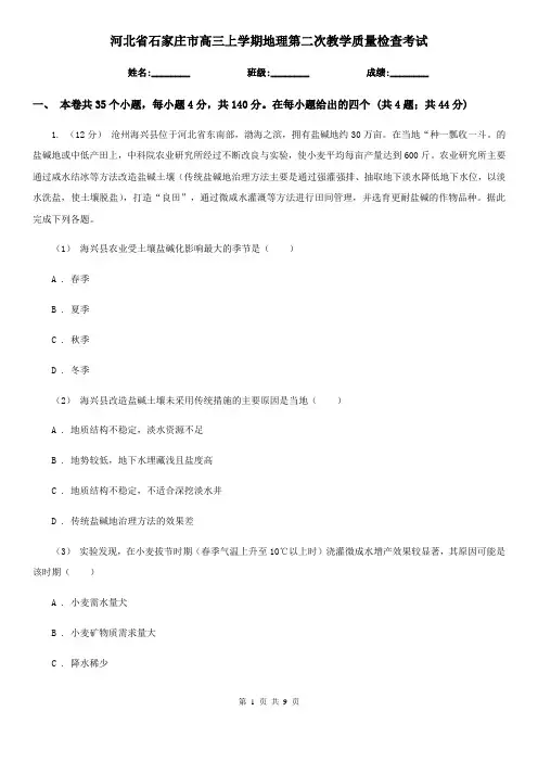 河北省石家庄市高三上学期地理第二次教学质量检查考试