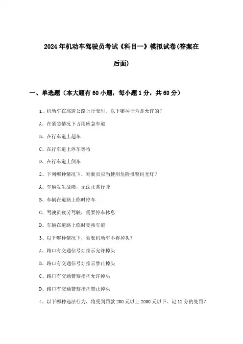 2024年机动车驾驶员考试《科目一》试卷与参考答案