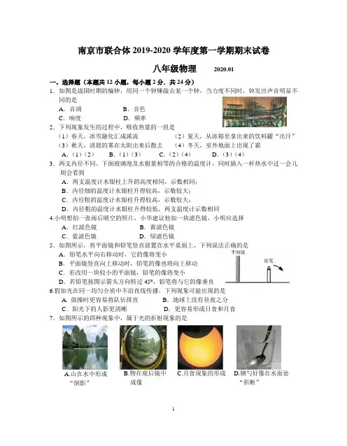 南京市联合体2019-2020学年度第一学期期末试卷八年级物理(含答案)