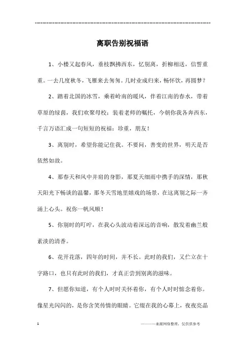 离职告别祝福语
